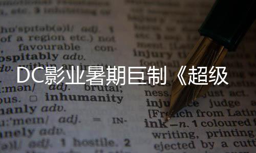 女 星险引确认影业引进待暑期诗冒爆期超巨制级少际史
